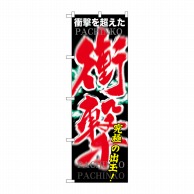 P・O・Pプロダクツ のぼり  GNB-1746　衝撃 1枚（ご注文単位1枚）【直送品】