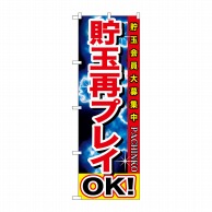 P・O・Pプロダクツ のぼり  GNB-1747　貯玉再プレイOK！ 1枚（ご注文単位1枚）【直送品】