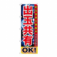 P・O・Pプロダクツ のぼり  GNB-1748　出玉共有OK！ 1枚（ご注文単位1枚）【直送品】