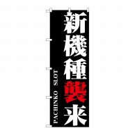 P・O・Pプロダクツ のぼり  GNB-1750　新機種襲来 1枚（ご注文単位1枚）【直送品】