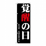 P・O・Pプロダクツ のぼり  GNB-1751　覚醒の日 1枚（ご注文単位1枚）【直送品】