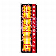 P・O・Pプロダクツ のぼり  GNB-1752　地域最強宣言店 1枚（ご注文単位1枚）【直送品】