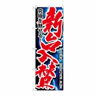 P・O・Pプロダクツ のぼり  GNB-1753　新台入替 1枚（ご注文単位1枚）【直送品】