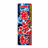 P・O・Pプロダクツ のぼり  GNB-1754　一発逆転 1枚（ご注文単位1枚）【直送品】