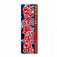 P・O・Pプロダクツ のぼり  GNB-1755　完全無制限 1枚（ご注文単位1枚）【直送品】