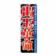 P・O・Pプロダクツ のぼり  GNB-1756　出玉革命 1枚（ご注文単位1枚）【直送品】