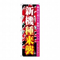 P・O・Pプロダクツ のぼり  GNB-1757　新機種来襲 1枚（ご注文単位1枚）【直送品】