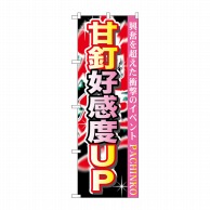 P・O・Pプロダクツ のぼり  GNB-1758　甘釘好感度UP 1枚（ご注文単位1枚）【直送品】