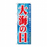 P・O・Pプロダクツ のぼり  GNB-1759　大海の日 1枚（ご注文単位1枚）【直送品】