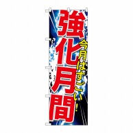 P・O・Pプロダクツ のぼり  GNB-1760　強化月間 1枚（ご注文単位1枚）【直送品】