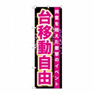 P・O・Pプロダクツ のぼり  GNB-1761　台移動自由 1枚（ご注文単位1枚）【直送品】