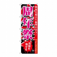 P・O・Pプロダクツ のぼり  GNB-1762　周年祭 1枚（ご注文単位1枚）【直送品】