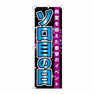 P・O・Pプロダクツ のぼり  GNB-1763　ゾロ目の日 1枚（ご注文単位1枚）【直送品】