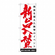 P・O・Pプロダクツ のぼり  GNB-1766　新台入替　白 1枚（ご注文単位1枚）【直送品】