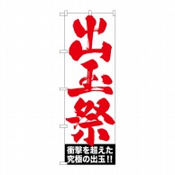 P・O・Pプロダクツ のぼり  GNB-1767　出玉祭 1枚（ご注文単位1枚）【直送品】