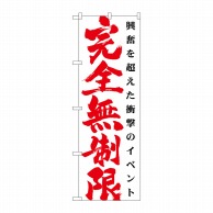 P・O・Pプロダクツ のぼり  GNB-1768　完全無制限　白 1枚（ご注文単位1枚）【直送品】