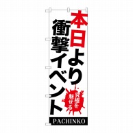 P・O・Pプロダクツ のぼり  GNB-1769　本日より衝撃イベント 1枚（ご注文単位1枚）【直送品】