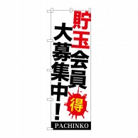 P・O・Pプロダクツ のぼり  GNB-1770　貯玉会員大募集中！ 1枚（ご注文単位1枚）【直送品】