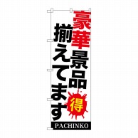 P・O・Pプロダクツ のぼり  GNB-1771　豪華景品揃えてます 1枚（ご注文単位1枚）【直送品】