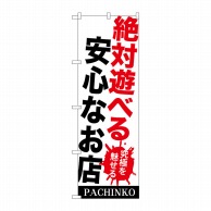 P・O・Pプロダクツ のぼり  GNB-1772　絶対遊べる安全なお店 1枚（ご注文単位1枚）【直送品】