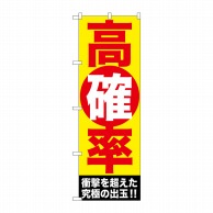 P・O・Pプロダクツ のぼり  GNB-1773　高確率 1枚（ご注文単位1枚）【直送品】