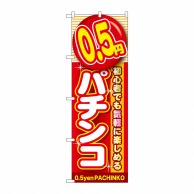 P・O・Pプロダクツ のぼり  GNB-1774　0.5円パチンコ 1枚（ご注文単位1枚）【直送品】