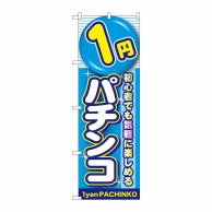 P・O・Pプロダクツ のぼり  GNB-1775　1円パチンコ 1枚（ご注文単位1枚）【直送品】