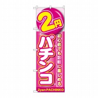 P・O・Pプロダクツ のぼり  GNB-1776　2円パチンコ 1枚（ご注文単位1枚）【直送品】