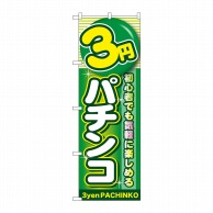 P・O・Pプロダクツ のぼり  GNB-1777　3円パチンコ 1枚（ご注文単位1枚）【直送品】