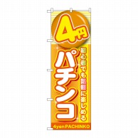 P・O・Pプロダクツ のぼり  GNB-1778　4円パチンコ 1枚（ご注文単位1枚）【直送品】