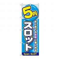 P・O・Pプロダクツ のぼり  GNB-1779　5円スロット 1枚（ご注文単位1枚）【直送品】