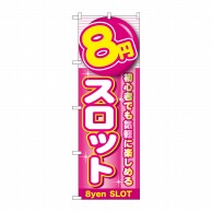 P・O・Pプロダクツ のぼり  GNB-1780　8円スロット 1枚（ご注文単位1枚）【直送品】