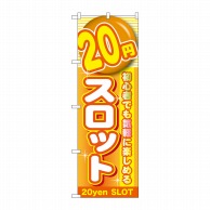 P・O・Pプロダクツ のぼり  GNB-1782　20円スロット 1枚（ご注文単位1枚）【直送品】