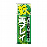 P・O・Pプロダクツ のぼり  GNB-1783　貯玉再プレイ　緑 1枚（ご注文単位1枚）【直送品】