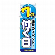 P・O・Pプロダクツ のぼり  GNB-1784　7の付く日 1枚（ご注文単位1枚）【直送品】