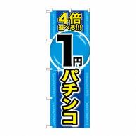 P・O・Pプロダクツ のぼり  GNB-1785　4倍遊べる1円パチンコ 1枚（ご注文単位1枚）【直送品】