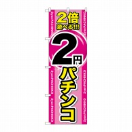 P・O・Pプロダクツ のぼり  GNB-1786　2倍遊べる2円パチンコ 1枚（ご注文単位1枚）【直送品】