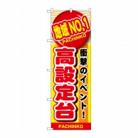 P・O・Pプロダクツ のぼり  GNB-1788　地域NO.1高設定台 1枚（ご注文単位1枚）【直送品】