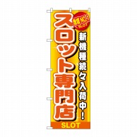 P・O・Pプロダクツ のぼり  GNB-1789　地域NO.1　スロット 1枚（ご注文単位1枚）【直送品】