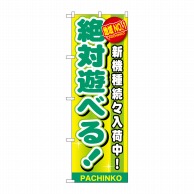 P・O・Pプロダクツ のぼり  GNB-1790　地域NO1　絶対遊べる 1枚（ご注文単位1枚）【直送品】