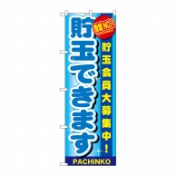 P・O・Pプロダクツ のぼり  GNB-1791　地域NO.1　貯玉 1枚（ご注文単位1枚）【直送品】