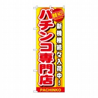 P・O・Pプロダクツ のぼり  GNB-1792　地域NO.1　パチンコ 1枚（ご注文単位1枚）【直送品】