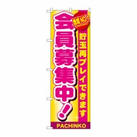 P・O・Pプロダクツ のぼり  GNB-1793　地域NO1　会員募集中 1枚（ご注文単位1枚）【直送品】