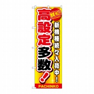 P・O・Pプロダクツ のぼり  GNB-1794　地域NO1　高設定多数 1枚（ご注文単位1枚）【直送品】