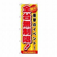 P・O・Pプロダクツ のぼり  GNB-1795　地域NO1　全台無制限 1枚（ご注文単位1枚）【直送品】