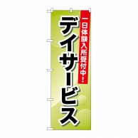 P・O・Pプロダクツ のぼり  GNB-1797　デイサービス一日体験 1枚（ご注文単位1枚）【直送品】