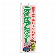 P・O・Pプロダクツ のぼり  GNB-1799　デイケアセンター 1枚（ご注文単位1枚）【直送品】