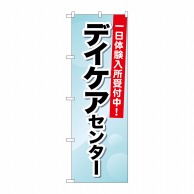 P・O・Pプロダクツ のぼり  GNB-1800デイケアセンター一日体験 1枚（ご注文単位1枚）【直送品】