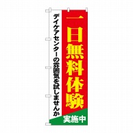 P・O・Pプロダクツ のぼり  GNB-1801無料体験デイケアセンター 1枚（ご注文単位1枚）【直送品】