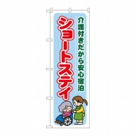 P・O・Pプロダクツ のぼり  GNB-1802　ショートステイ介護付き 1枚（ご注文単位1枚）【直送品】